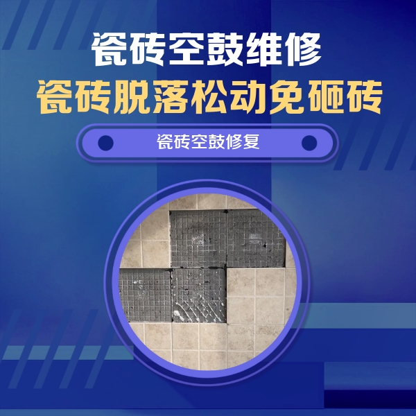 满城瓷砖空鼓维修公司分享卫生间墙面瓷砖空鼓面积较大时，如何进行注浆修补？