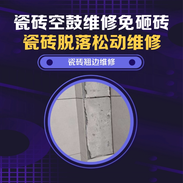满城瓷砖空鼓维修公司分享主卧的瓷砖空鼓维修方法