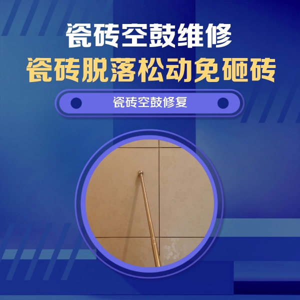 满城瓷砖空鼓维修公司分享如何判断瓷砖空鼓的面积？