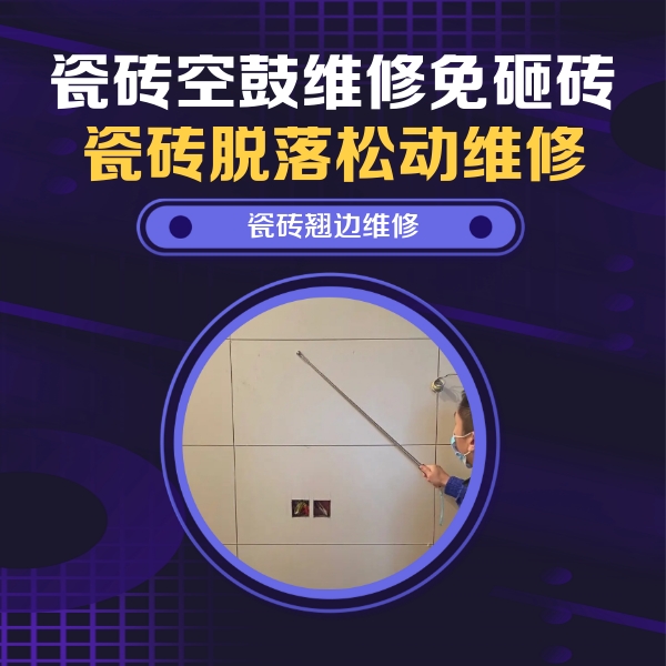 满城瓷砖空鼓维修公司分享瓷砖空鼓面积较大时，除了注浆修补还有哪些维修方法？