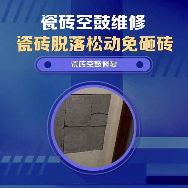 满城瓷砖空鼓维修公司分享砖缝注浆修补空鼓的注意事项有哪些？