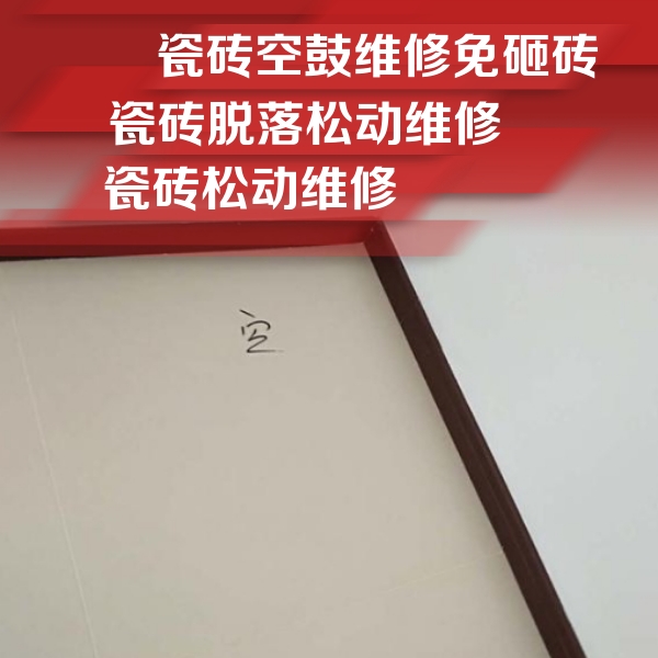满城瓷砖空鼓维修公司分享卫生间墙面瓷砖空鼓