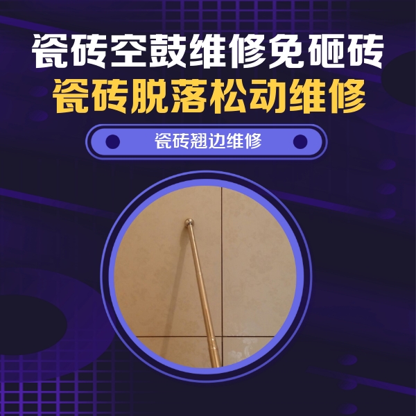 满城瓷砖空鼓维修公司分享瓷砖胶的施工厚度对瓷砖空鼓有哪些影响