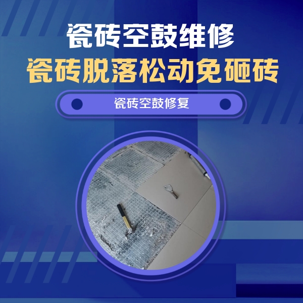 满城瓷砖空鼓维修公司分享瓷砖松动维修的方法