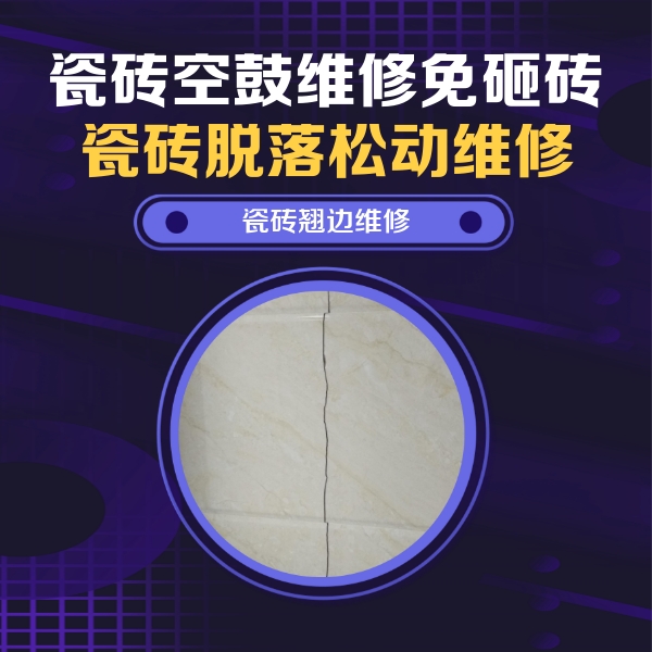 满城瓷砖空鼓维修公司分享砖缝注浆修补空鼓的具体操作步骤是什么