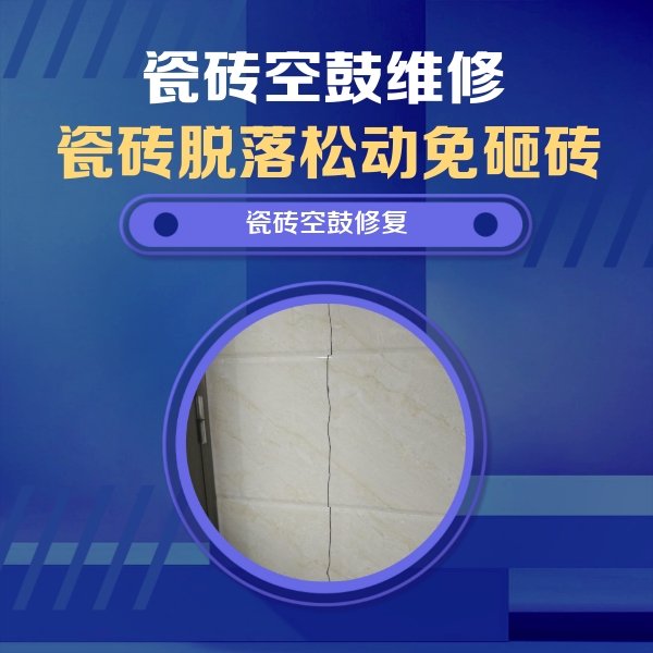 满城瓷砖空鼓维修公司分享瓷砖空鼓面积较大时，除了注浆修补还有哪些维修方法？